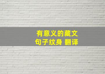 有意义的藏文句子纹身 翻译